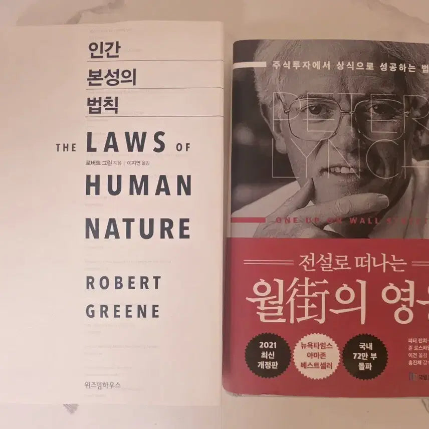 [BUNJANG] The Laws of Human Nature & One Up On Wall Street Book Set / 베스트셀러 도서 인간 본성의 법칙 / 월가의영웅 책 세트