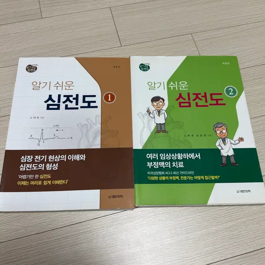 [BUNJANG] Noh Tae-ho's Easy ECG Vol. 1 & 2 Bundle / 노태호 알기 쉬운 심전도 1, 2권