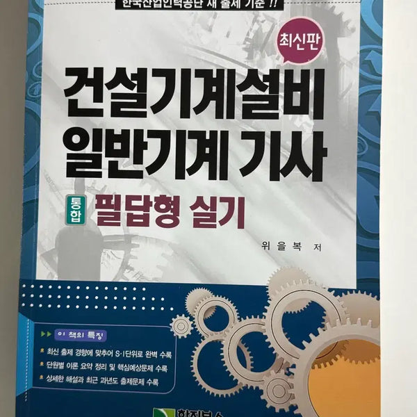 [BUNJANG] Weulbok General Mechanical Engineer Construction Mechanical Equipment Engineer Practical Exam Written Type / 위을복 일반기계기사 건설기계설비기사 실기 필답형