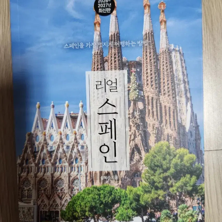 [BUNJANG] Real Spain Travel Guidebook (2026-2027 Latest Edition) / [새책] 리얼 스페인 여행 가이드북 2026-2027 최신판
