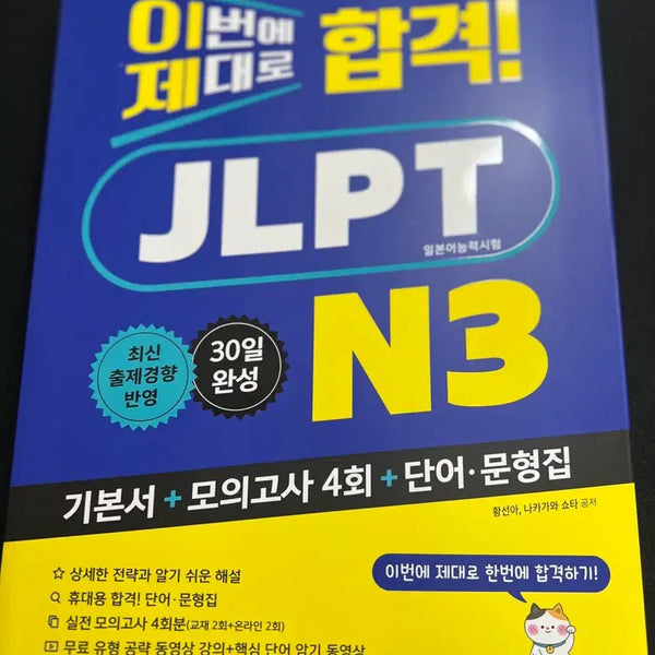 [BUNJANG] JLPT N3 Japanese Language Proficiency Test Preparation Book / JLPT N3 일본어능력시험 합격 교재