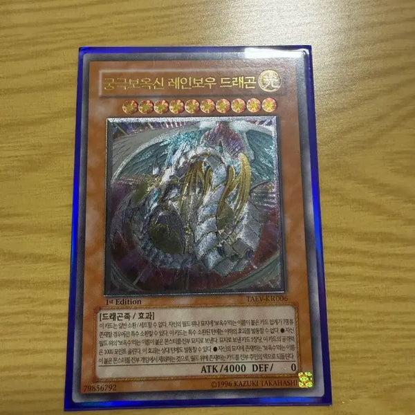 [BUNJANG] Yu-Gi-Oh! Rainbow Dragon Ultimate Rare 1st Edition / 궁극보옥신 레인보우 드래곤 1st 얼티