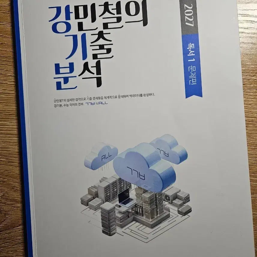 [BUNJANG] Kang Min-chul's Past Paper Analysis Reading 2027 / 강민철의 기출분석 독서 2027(에누리 가능)