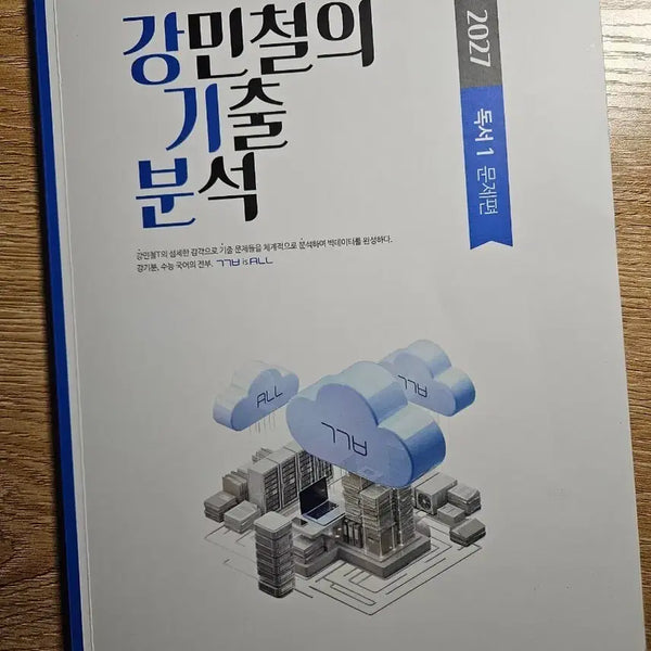[BUNJANG] Kang Min-chul's Past Paper Analysis Reading 2027 / 강민철의 기출분석 독서 2027(에누리 가능)