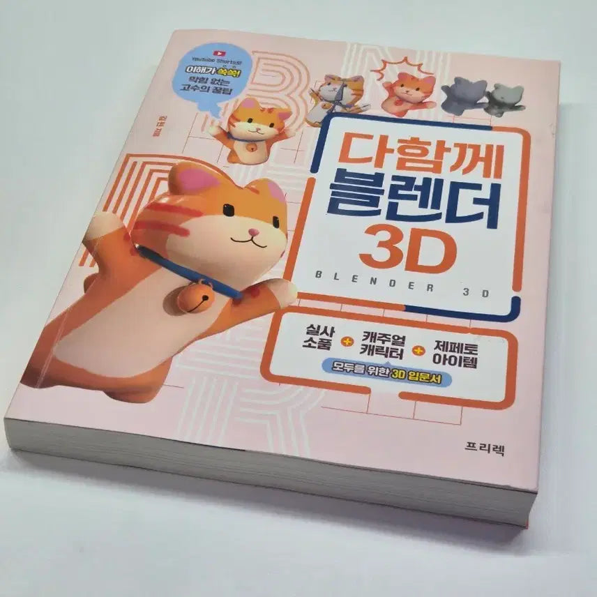 [BUNJANG] Learn Blender 3D Book / 다함께 블렌더 3D 책