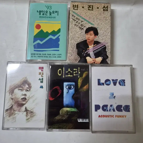 [BUNJANG] Various Artists Cassette Tape Collection Set (5 Tapes) / 변진섭, 이소라.사랑과평화등등 카세트 테이프 5종 세트 일괄입니다