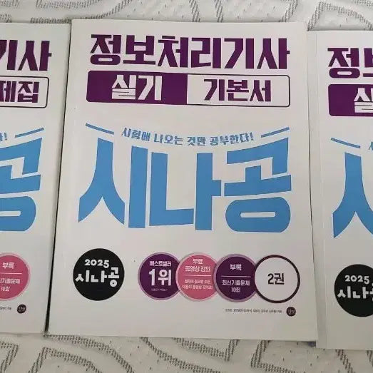 [BUNJANG] Sinagong Information Processing Engineer Practical Exam Textbook 2025 / 시나공 정처기 실기 2025