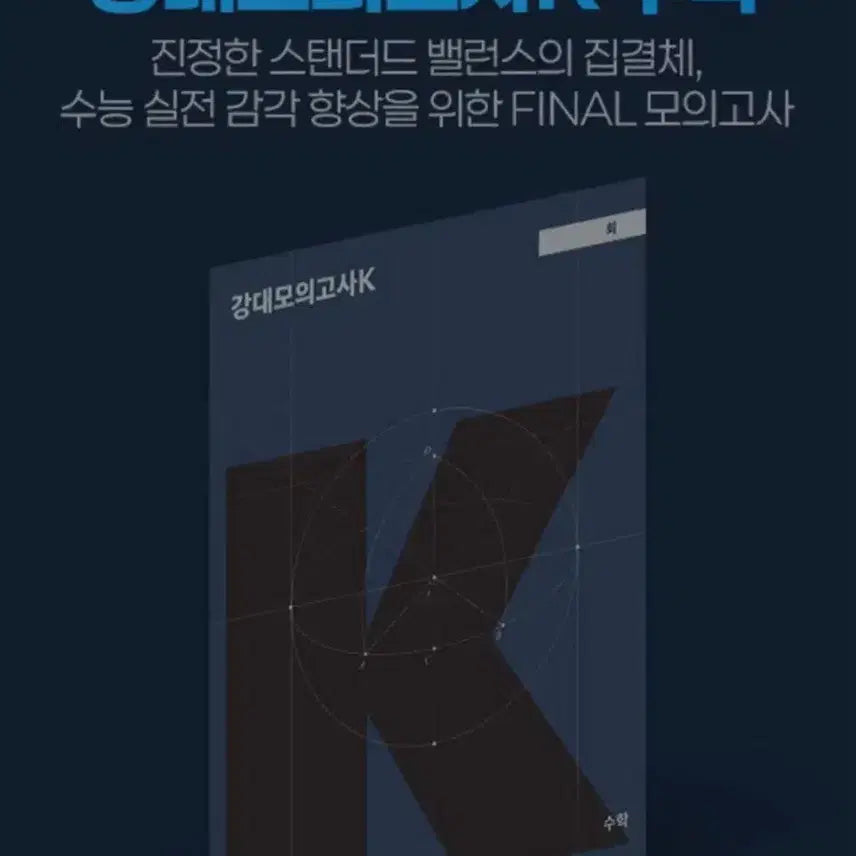 [BUNJANG] 2027 Gang Dae K Math Course Materials / 2027 수학 강k/강대k