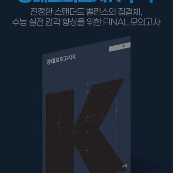 [BUNJANG] 2027 Gang Dae K Math Course Materials / 2027 수학 강k/강대k