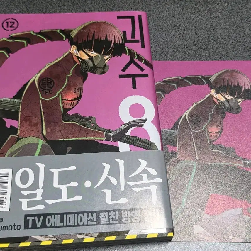 [BUNJANG] Kaiju No. 8 Volume 12 with Postcard / 괴수8호 12권 엽서 포함