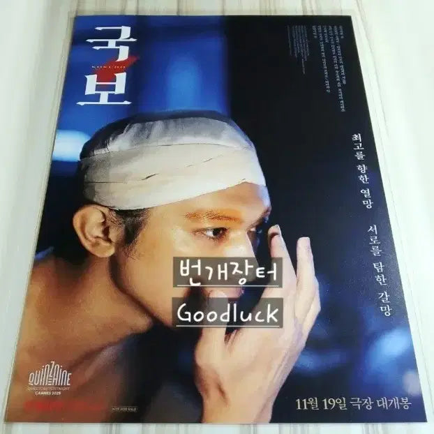 [BUNJANG] Kokuhō Goods A3 Main Poster Movie Exclusive (Ryo Yoshizawa) - Unsealed / 미개봉 국보 굿즈 A3 메인 포스터 영화 특전 (요시자와료)