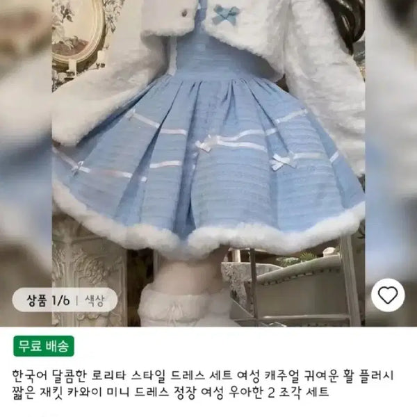 [BUNJANG] Light Blue Lolita Dress and Jacket Set / 하늘색 로리타 드레스 원피스+자켓 세트 M 운포