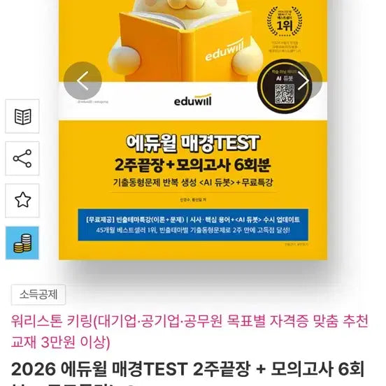 [BUNJANG] Eduwill Maekyung TEST 2026 Edition with 6 Mock Exams / 2026 에듀윌 매경TEST 2주끝장 + 모의고사 6회분
