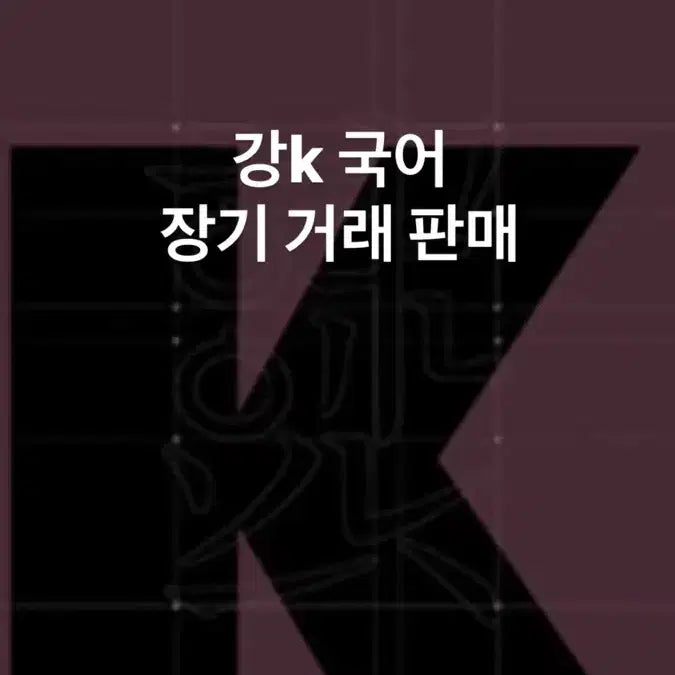 [BUNJANG] Gangnam Daesung Dugak Gang-K Korean Mock Exam Set / 강남대성 두각 강k 국어 장기거래