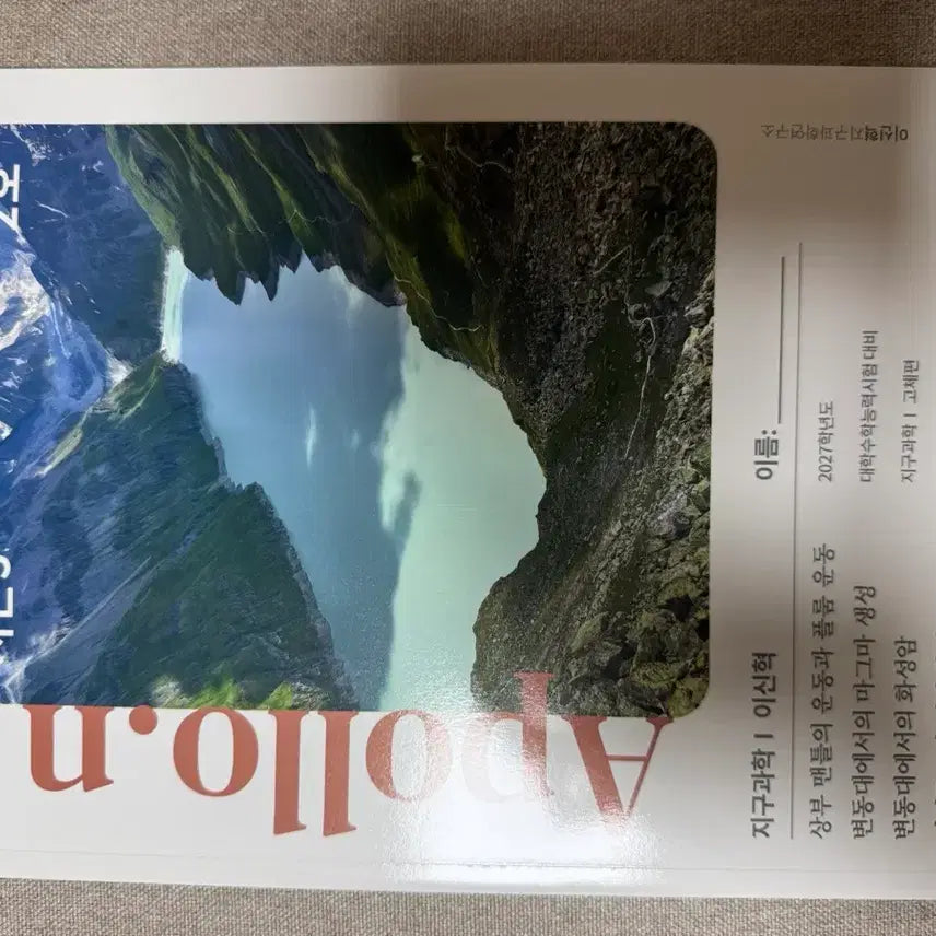 [BUNJANG] Shinhyuk Lee 2027 Apollo Season 3 Vol. 2 Earth Science Materials / 시대인재 이신혁 지구과학 2027 아폴로 시즌 3 2호