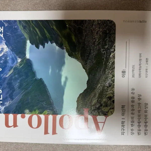 [BUNJANG] Shinhyuk Lee 2027 Apollo Season 3 Vol. 2 Earth Science Materials / 시대인재 이신혁 지구과학 2027 아폴로 시즌 3 2호