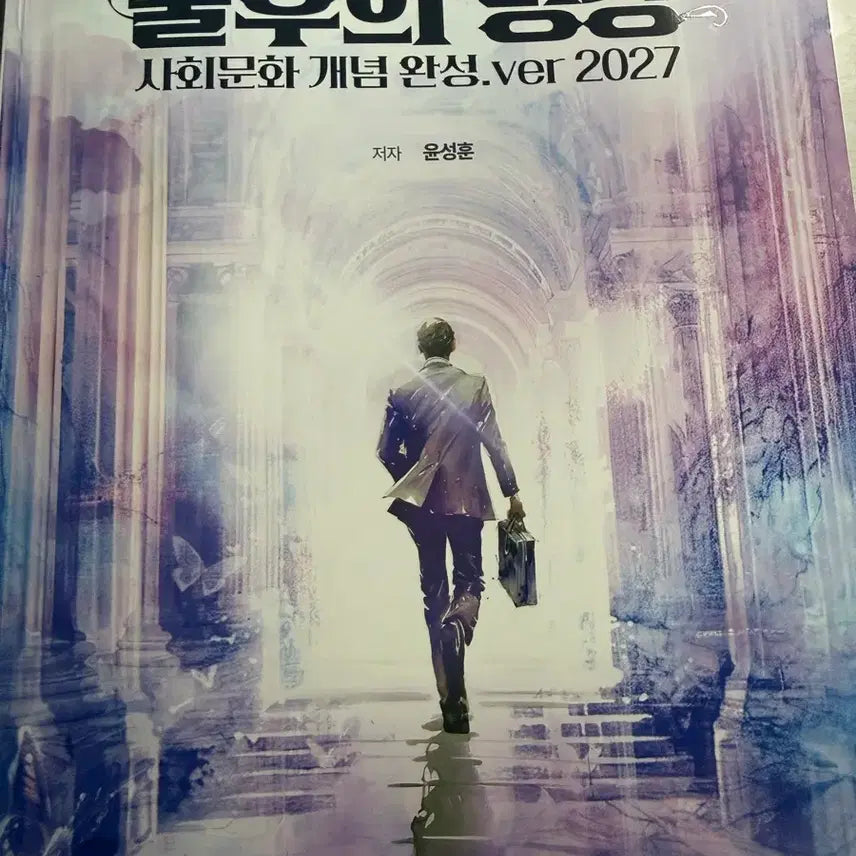 [BUNJANG] Yoon Sung-hoon Social Studies "Immortal Master Lecture" 2027 Textbook / 윤성훈 사회문화 불후의 명강 2027