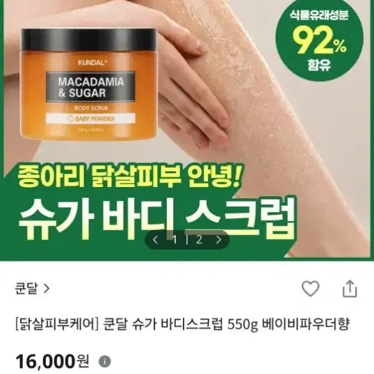[BUNJANG] Kundal Macadamia & Sugar Body Scrub Baby Powder Scent / 새상품 쿤달 슈가 바디스크럽 베이비파우더향 닭살탈출