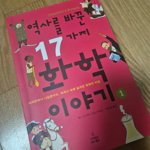 [BUNJANG] 17 Stories of Chemistry That Changed History / 역사를 바꾼 17가지 화학이야기