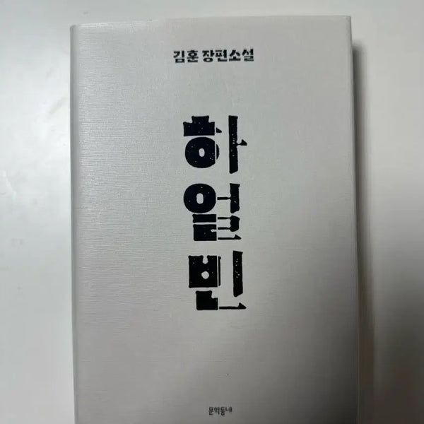 [BUNJANG] Harbin: A Novel / 하얼빈 새책