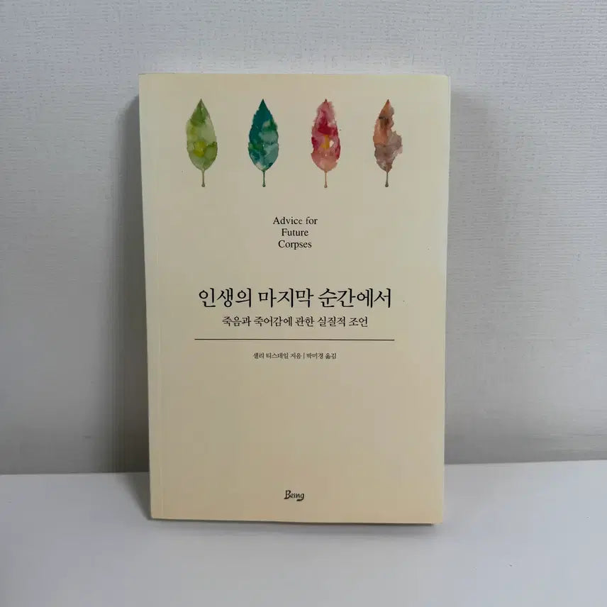 [BUNJANG] Practical Advice on Death and Dying / 인생의 마지막 순간에사