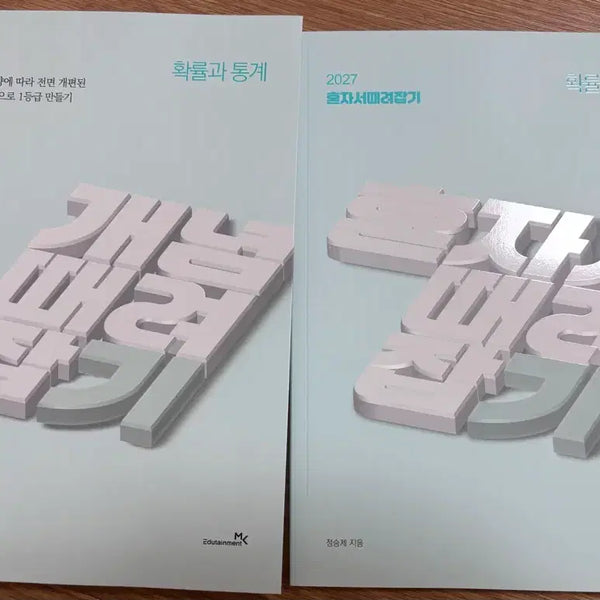 [BUNJANG] 2027 Gatdaejap + Hontaetjap Probabilistic and Statistical Analysis Textbook / 새 책 ) 2027 개때잡 +혼때잡 확통