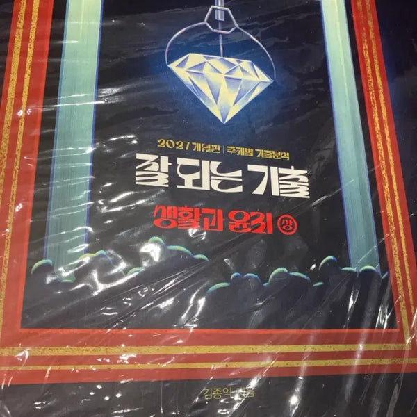 [BUNJANG] Kim Jong Ik 'Successful Past Exam' Ethics and Morality Textbook (Sealed) / 김종익 잘 되는 기출 생활과 윤리 미개봉