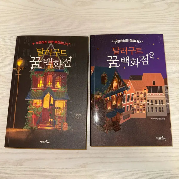 [BUNJANG] DollarGoot Dream Department Store Set (Volumes 1 & 2) / 달러구트 꿈백화점 1,2권 세트