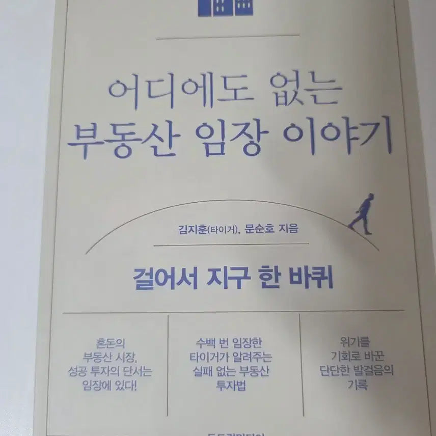 [BUNJANG] Real Estate Field Trip Stories Book / 어디에도 없는 부동산 임장 이야기 책
