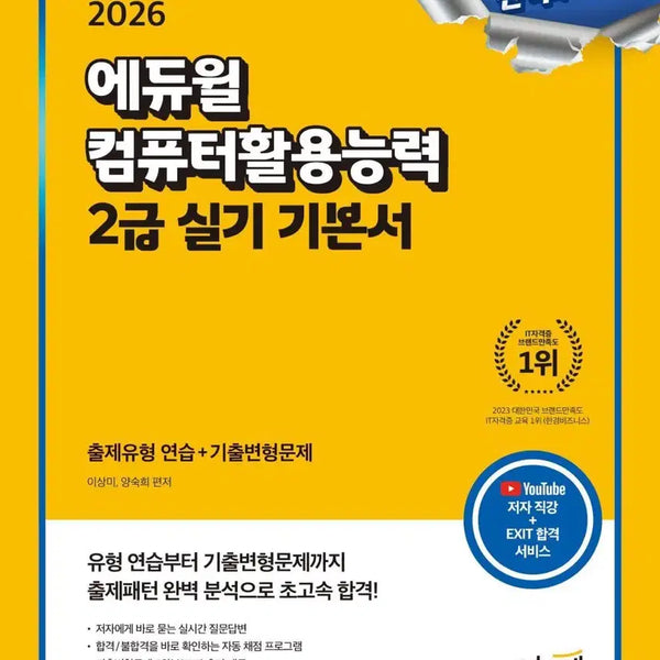 [BUNJANG] 2026 Eduwill Computer Application Ability 2nd Grade Practical Course Basic Textbook / 2026 에듀윌 컴퓨터활용능력 2급 실기 기본서