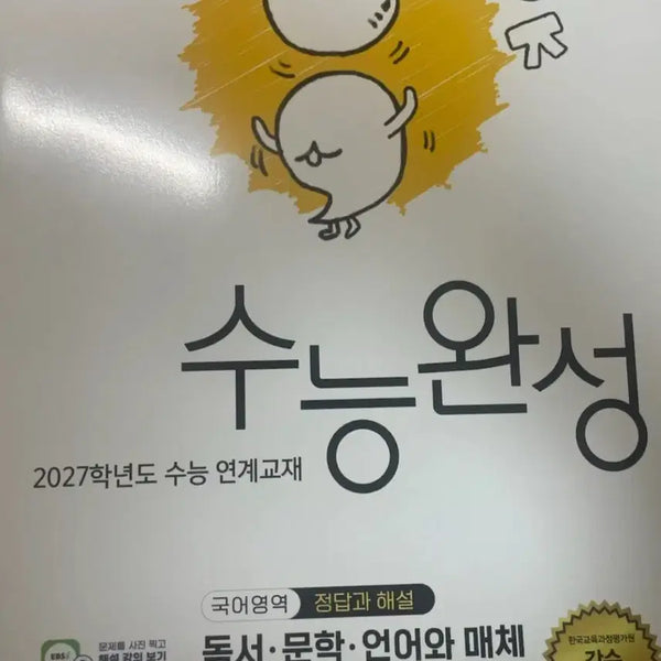 [BUNJANG] 2027 EBS Korean Language 'Complete Mastery' Unofficial Textbook - Language & Meta-Linguistics / 2027 EBS 수능완성 국어 언매 교환