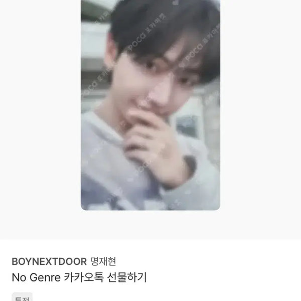 [BUNJANG] BOYNEXTDOOR Myung Jaehyun KakaoTalk Special Edition Photocard / 보넥도 명재현 카카오톡 특전 포카