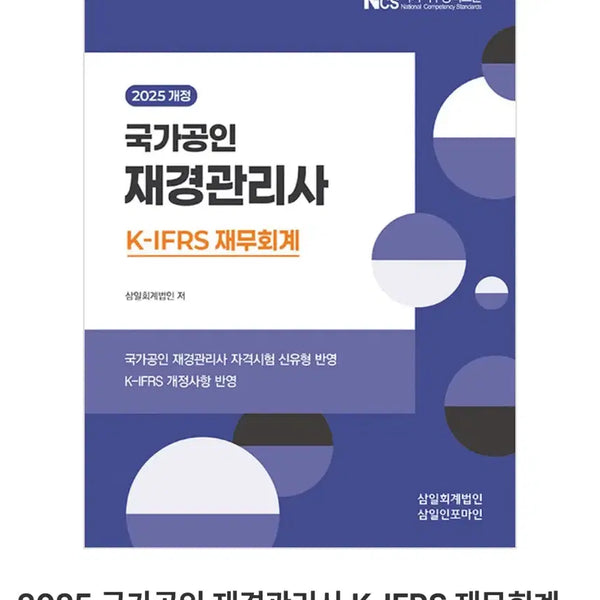 [BUNJANG] 2025 National Certified Financial Manager K-IFRS Financial Accounting Textbook / 2025 국가공인 재경관리사 K-IFRS 재무회계