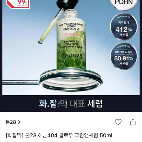 [BUNJANG] Tone28 Hainan 404 Glow Cream & Serum 50ml / 톤28 해남404 글로우 크림 앤 세럼 50ml