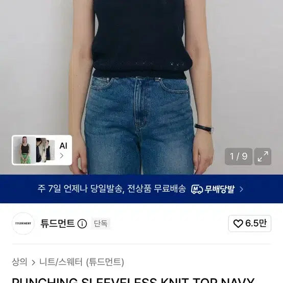 [BUNJANG] TUDMENT Punching Sleeveless Knit Bustier / 튜드먼트 펀칭 슬리브리스 나시 니트 뷔스티에