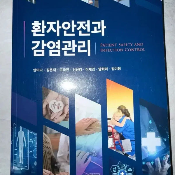 [BUNJANG] Medical Factory Patient Safety and Infection Control Textbook / 환자안전과 감염관리 메디컬팩토리