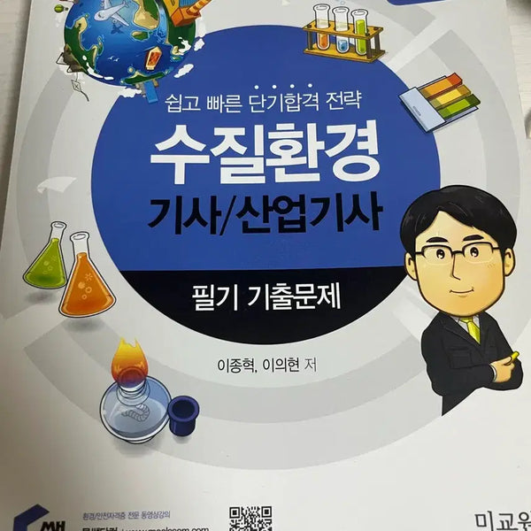 [BUNJANG] Mulssaem Water Quality Environment Engineer (Industrial) Written Exam Past Papers / 물쌤 수질환경(산업)기사 필기 기출문제