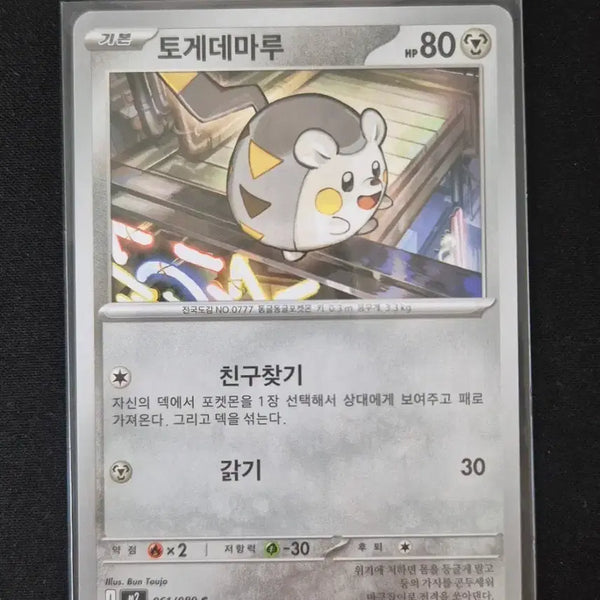 [BUNJANG] Pokemon Togedemaru 061/080 / 포켓몬카드 토게데마루 061/080