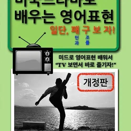 [BUNJANG] English Expressions from American Dramas (Revised Edition) / 미국 드라마로 배우는 영어 표현 개정판