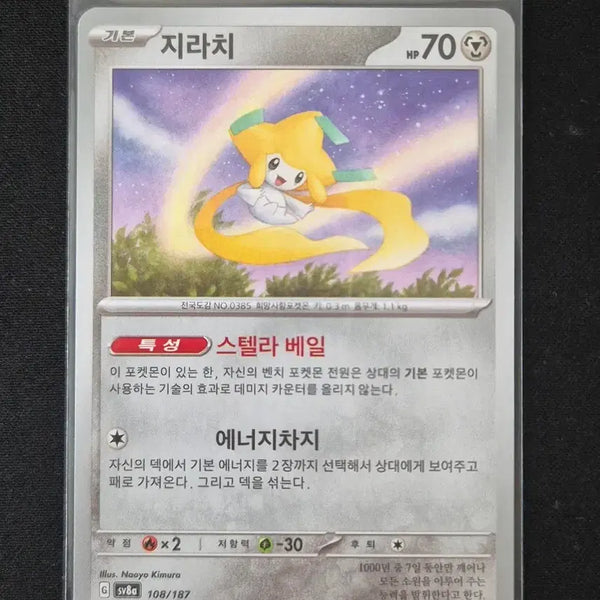 [BUNJANG] Terastal Festa Jirachi 108/187 / #5 테라스탈 페스타 포켓몬 카드 지라치 108/187