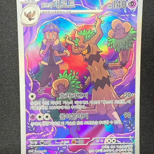 [BUNJANG] Pokemon Card Hob's Great-Arrow AR Single Card / [싱글카드] 포켓몬카드 호브의 대로트 AR 팝니다