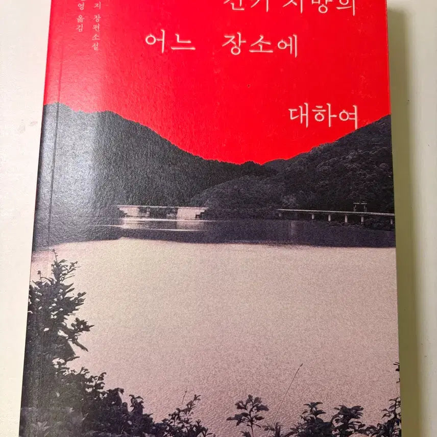 [BUNJANG] A Book About a Certain Place in the Kinki Region / 긴키 지방의 어느 장소에 대하여