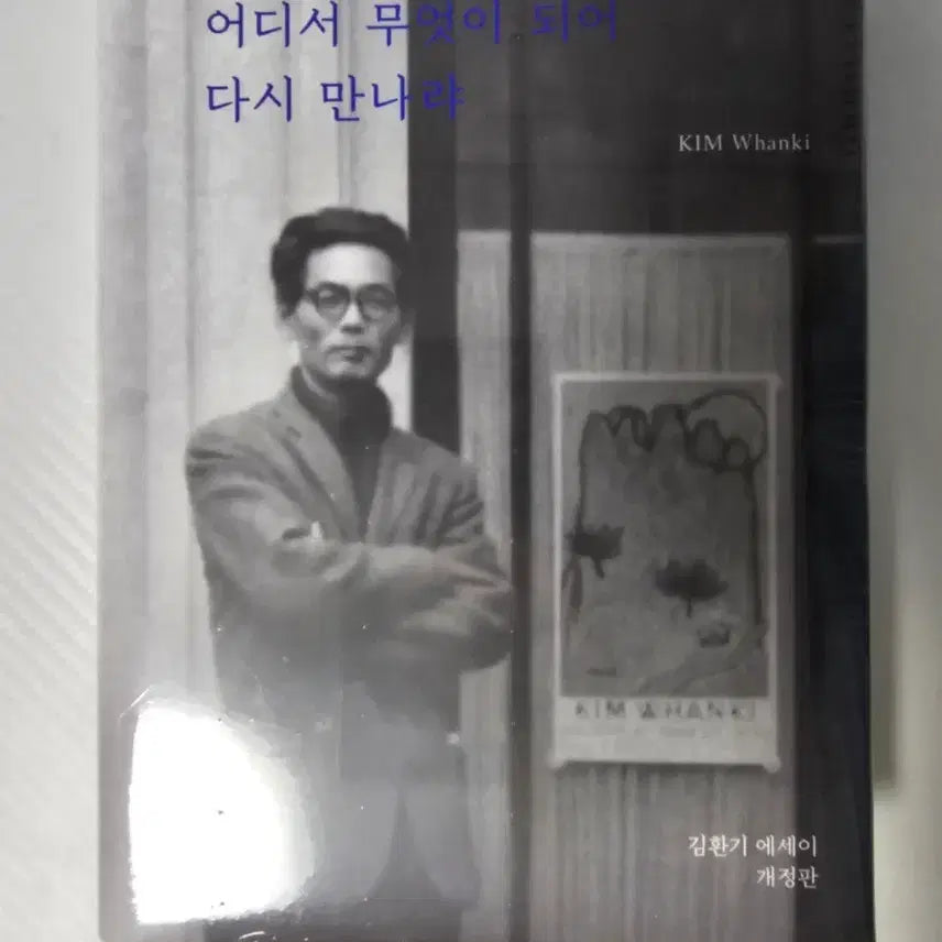[BUNJANG] Where Will We Meet Again (Kim Whanki Essay Revised Edition) / 어디서 무엇이 되어 다시 만나랴 (김환기 에세이 개정판)