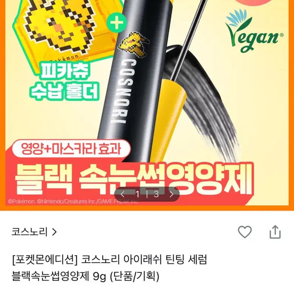 [BUNJANG] Cosnori Pokemon Edition Black Eyelash Serum 9g / [포켓몬에디션] 코스노리 블랙 속눈썹 영양제 9g