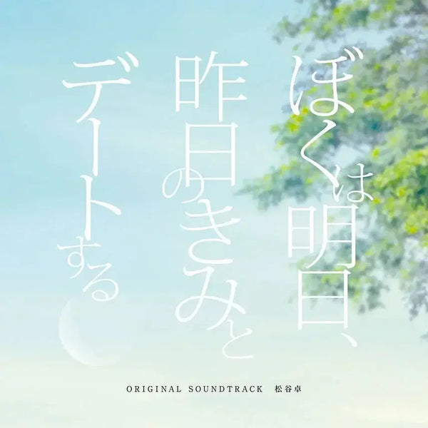 [BUNJANG] I Will Meet You Tomorrow, Yesterday OST Soundtrack CD (Sealed) / [미개봉] 나는 내일 어제의 너와 만난다 OST 사운드트랙 CD