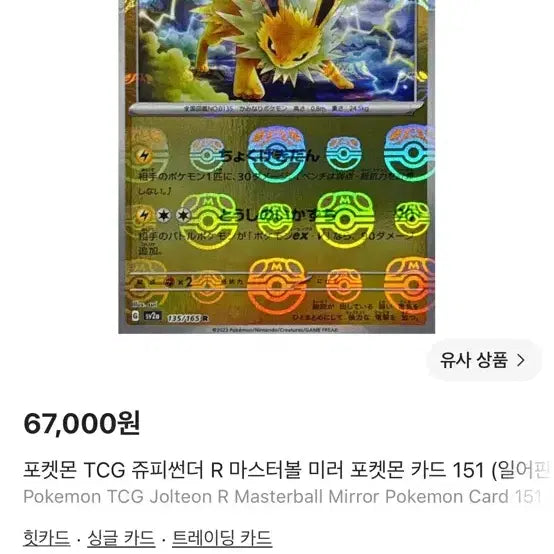 [BUNJANG] Pokemon TCG Jolteon R Master Ball Mirror Pokemon Card 151 (Japanese) / 포켓몬 TCG 쥬피썬더 R 마스터볼 미러 포켓몬 카드 151 (일어판)