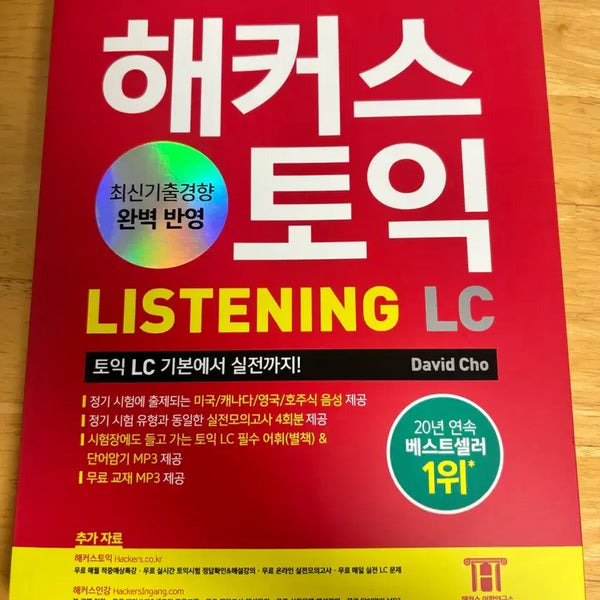 [BUNJANG] Hacker's TOEIC Study Set / 해커스토익 교제세트