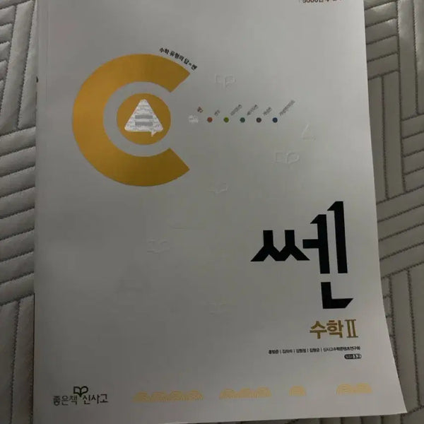 [BUNJANG] SSEN Math 2 Textbook / 쎈 수2
