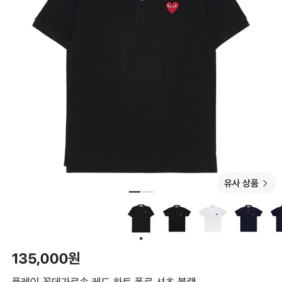 [BUNJANG] Comme des Garçons Play Red Heart Polo Shirt / 플레이 꼼데가르송 레드 하트 카라티