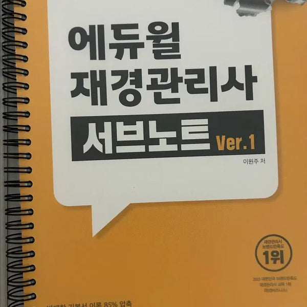 [BUNJANG] Eduwill JaeKyung Manager Sub-Note Ver. 1 / 에듀윌 재경관리사 서브노트 Ver.1